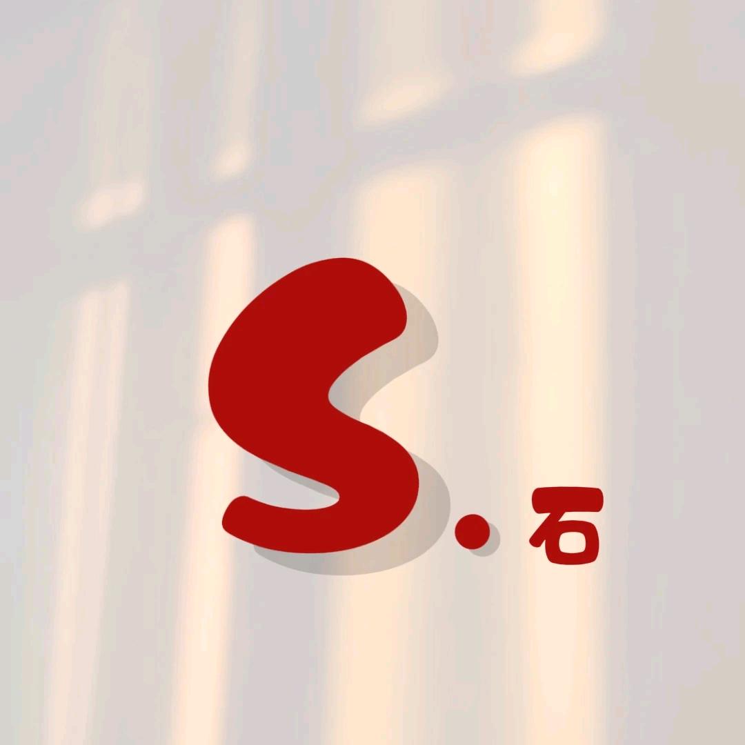 我姓(石)