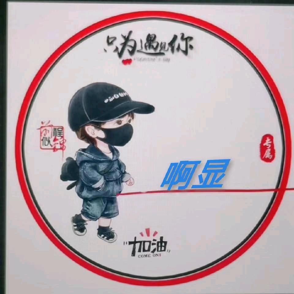 啊显