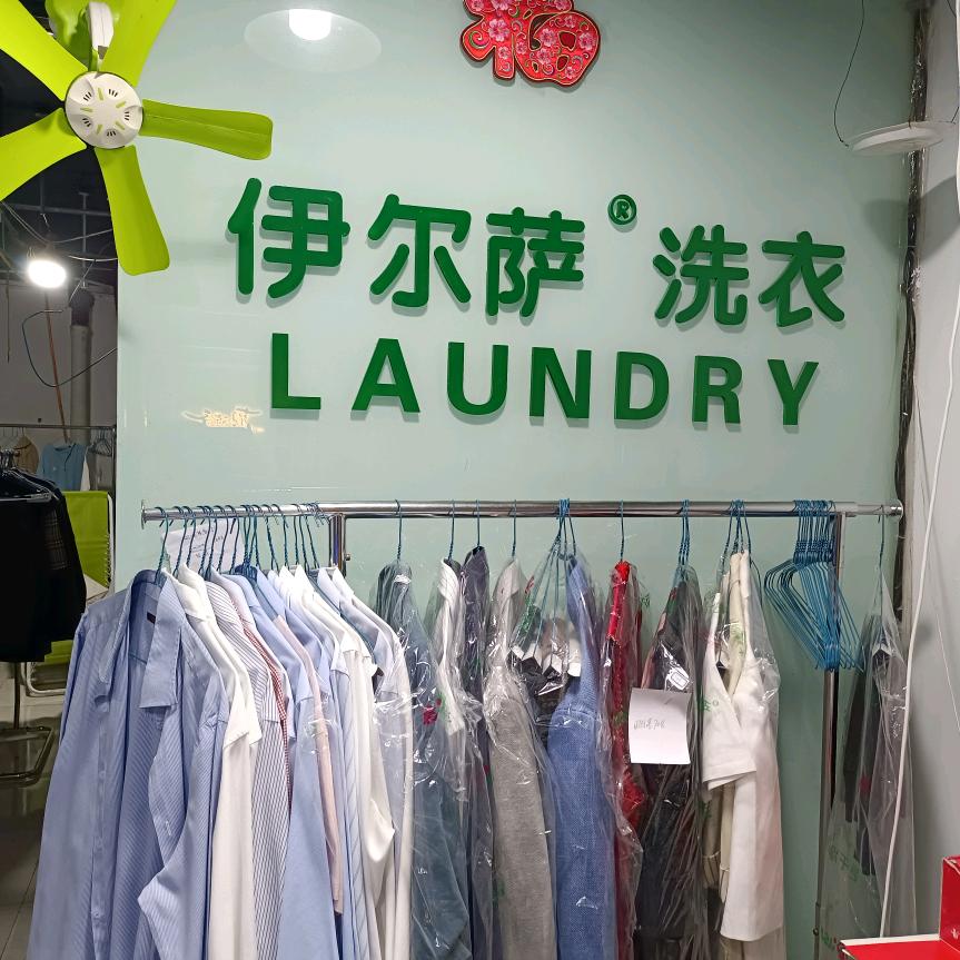 干洗店