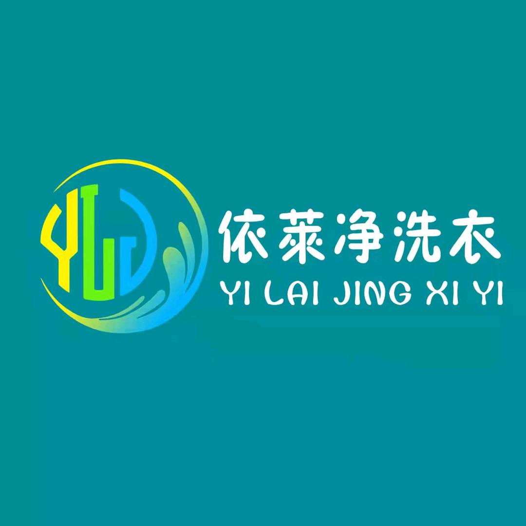优衣洗依莱净洗衣店