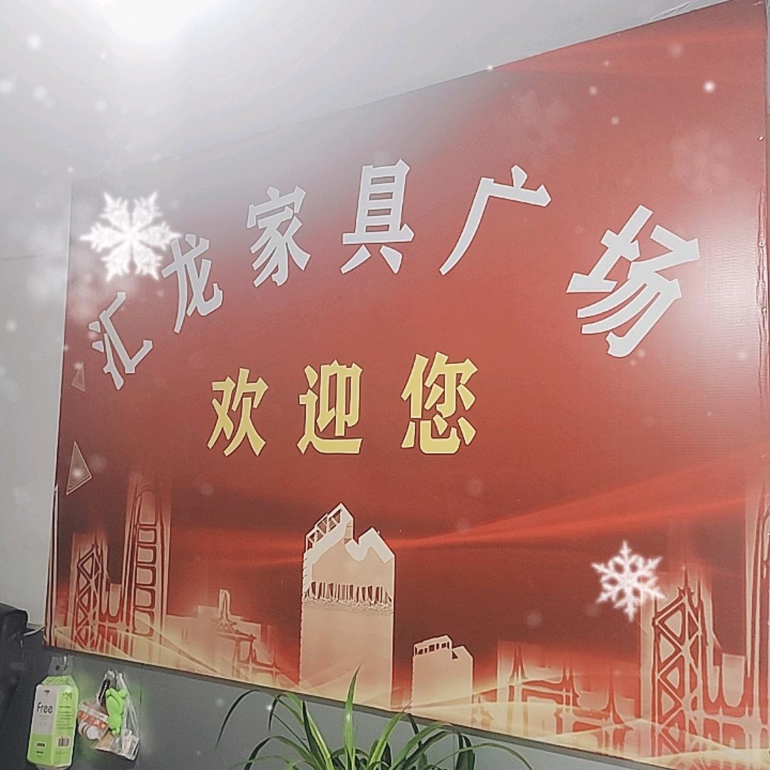 汇龙家具广场