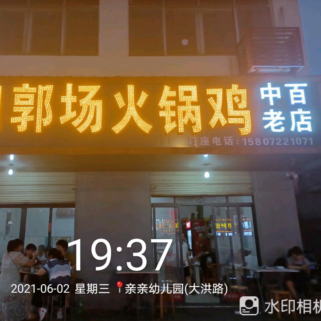 当阳郭场火锅鸡
