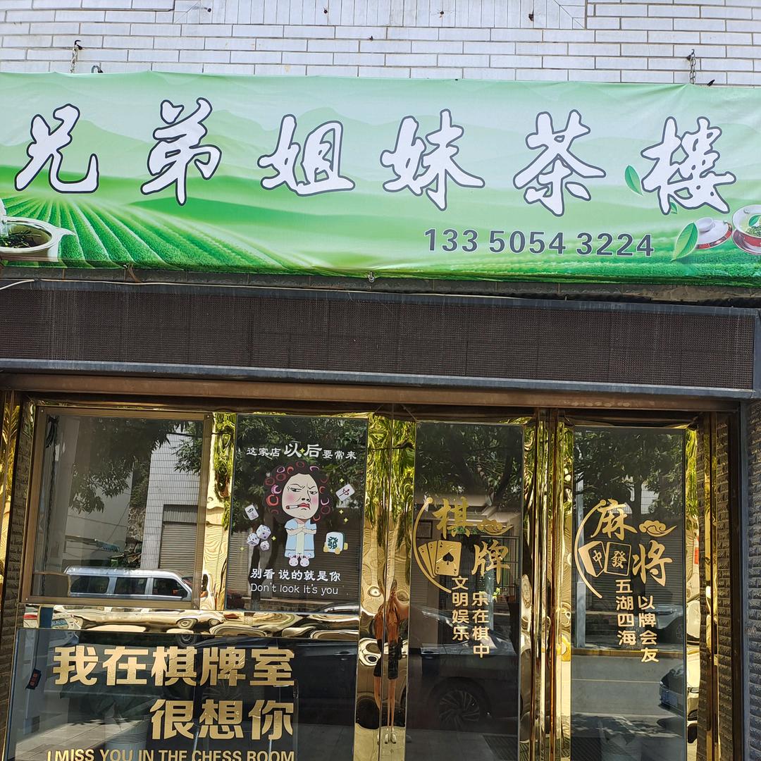兄弟姐妹茶楼