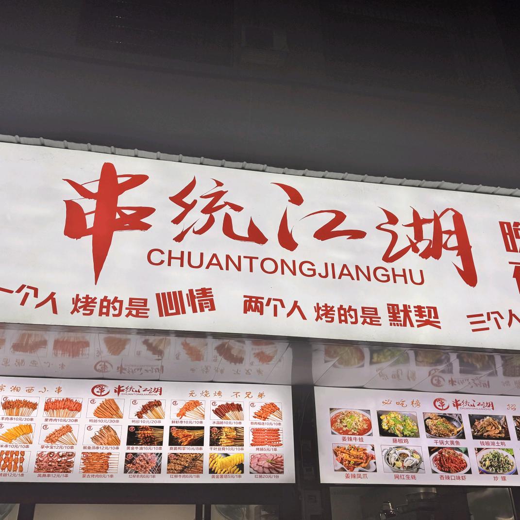 串统江湖夜宵