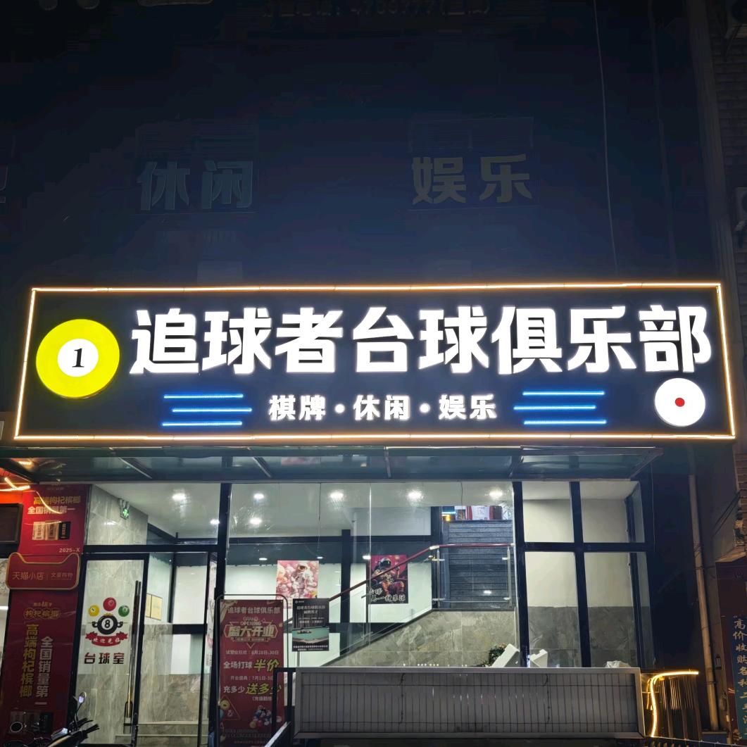 孝昌追球者台球俱乐部官方号