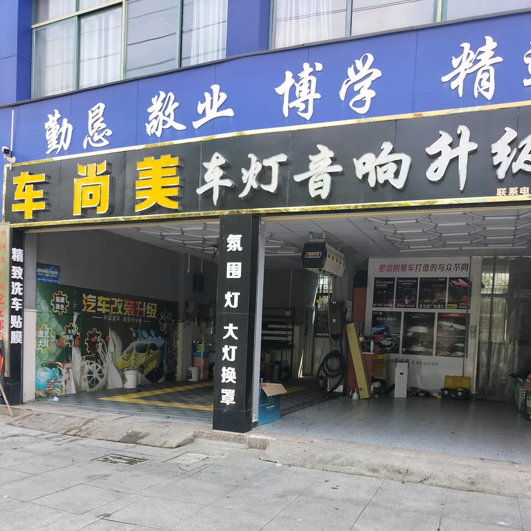 车尚美车灯音响升级