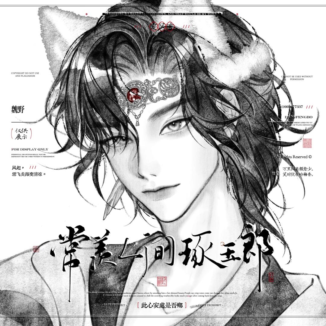 魏野（燕云代打除止戈接一切）