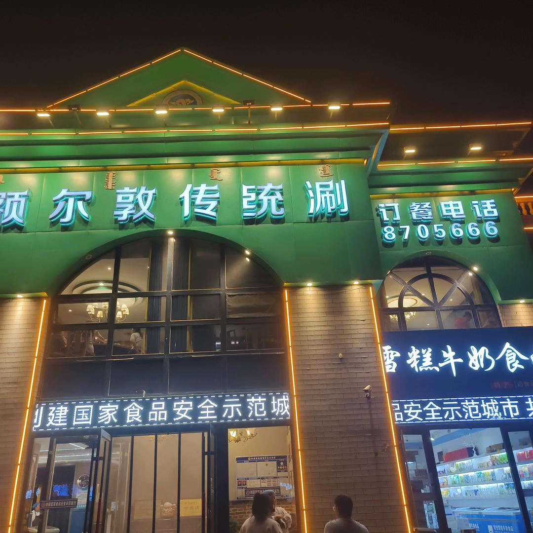 额尔敦火锅店