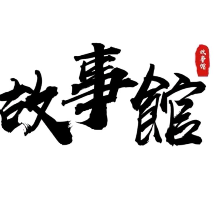 柯柯故事馆