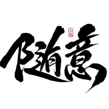 随意