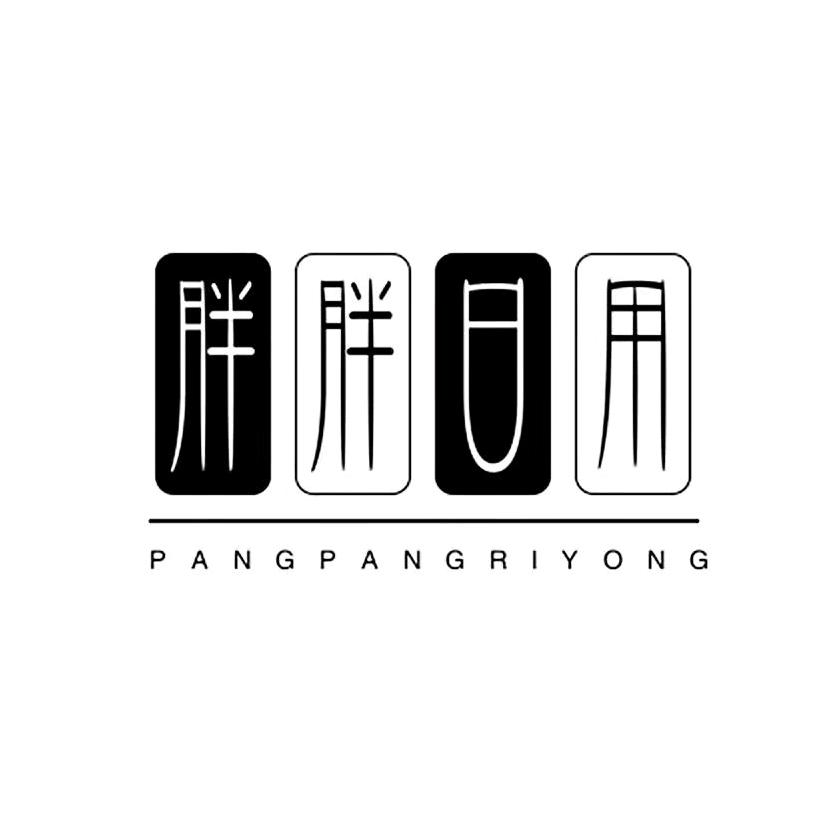 胖胖日用百货精选