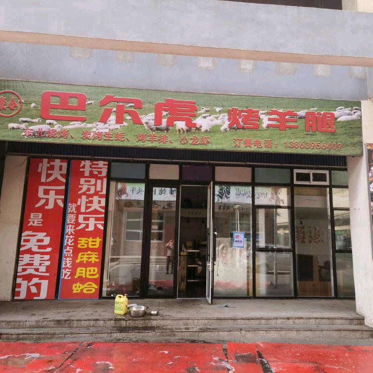 巴尔虎烤羊腿