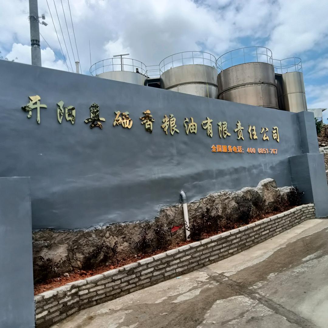 开阳县硒香粮油（陈文友）