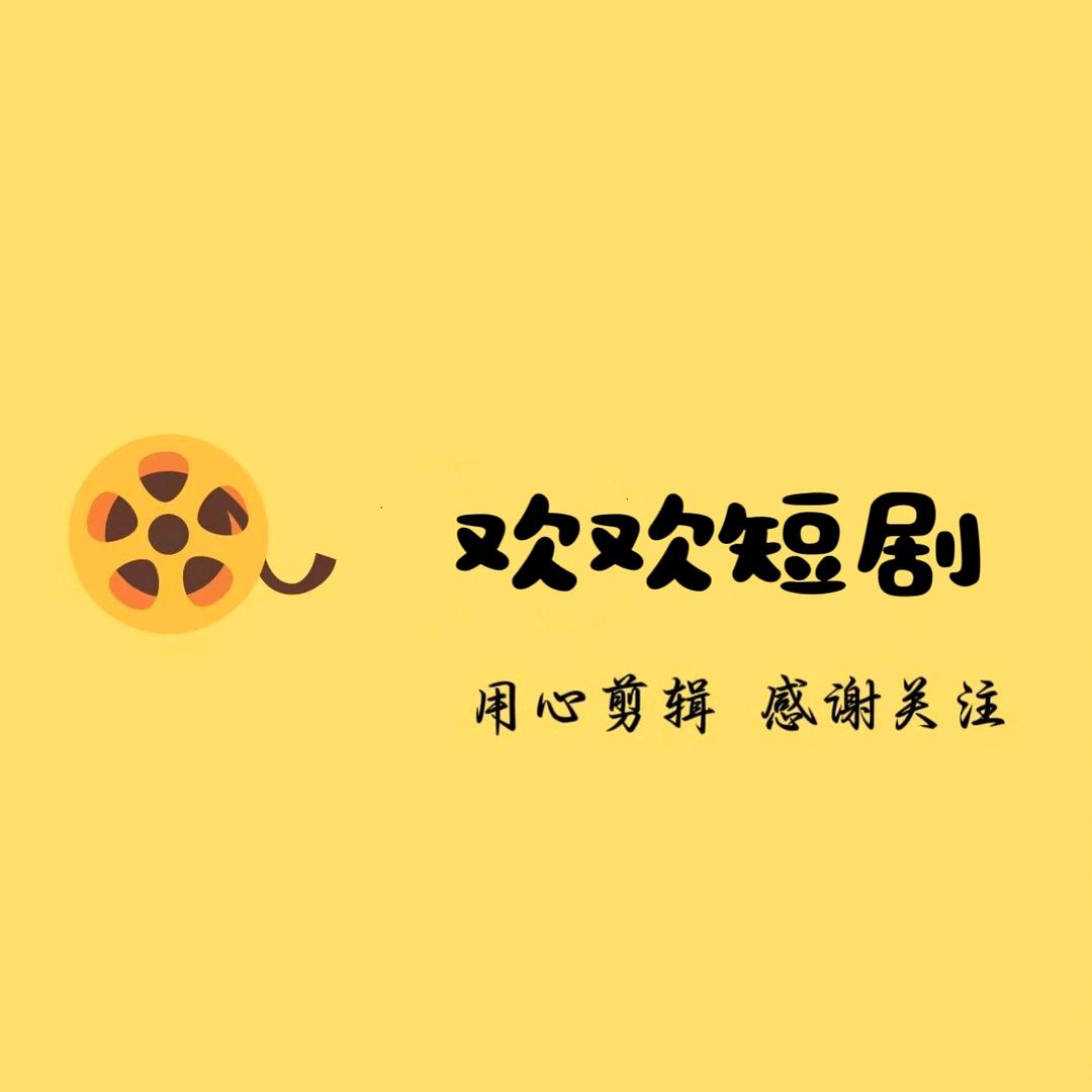 欢欢爱短剧