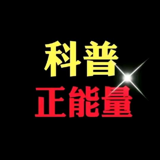 丹华科普正能量