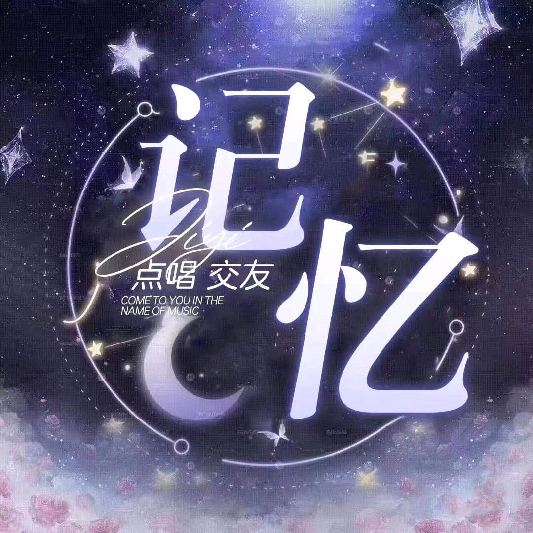 记忆-点唱/交友 新厅开业