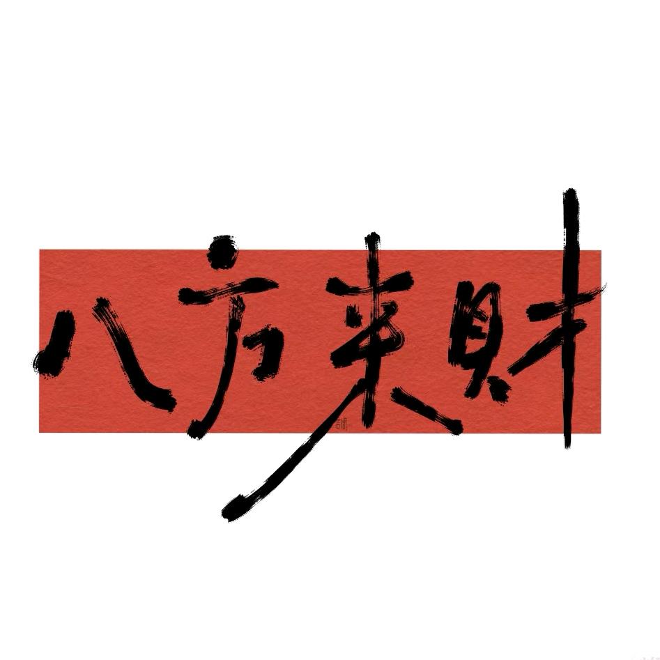 不晚·BUWAN