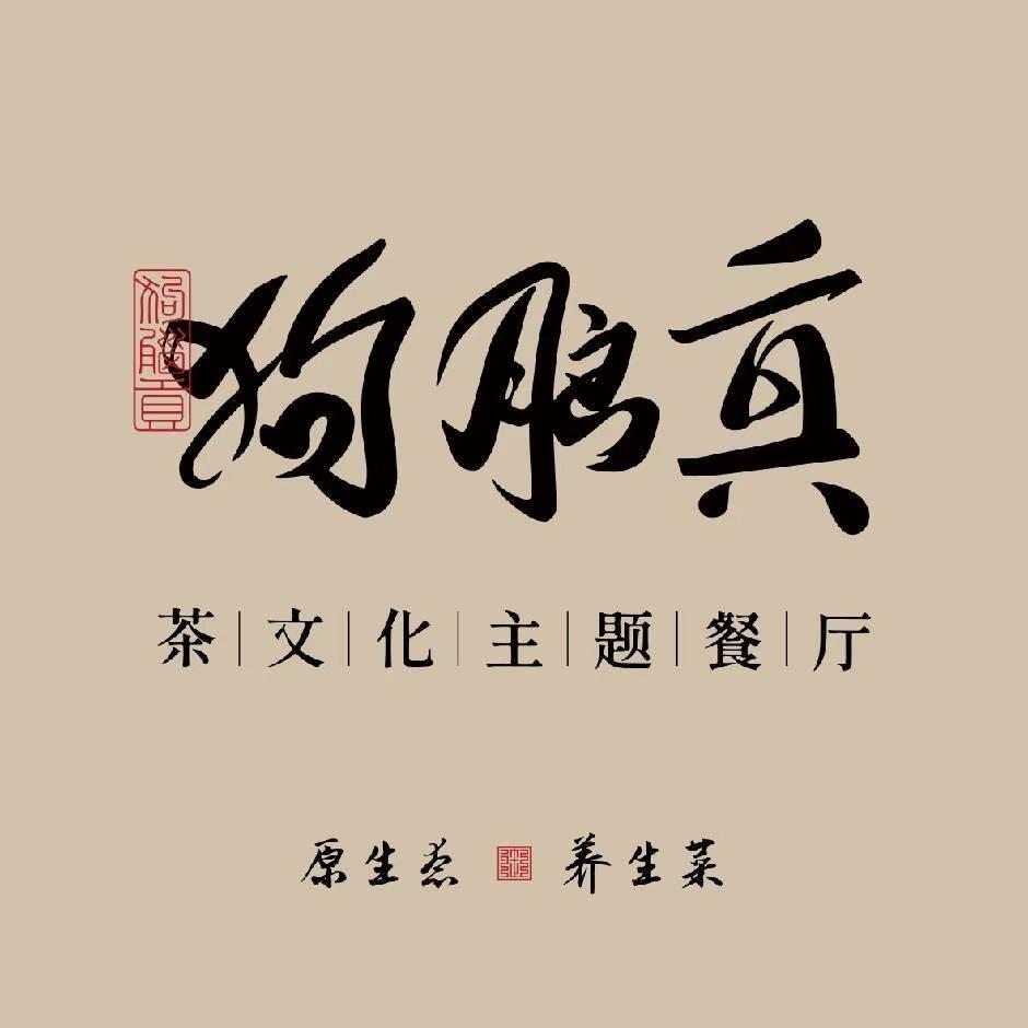 郴州狗脑贡茶文化主题餐厅