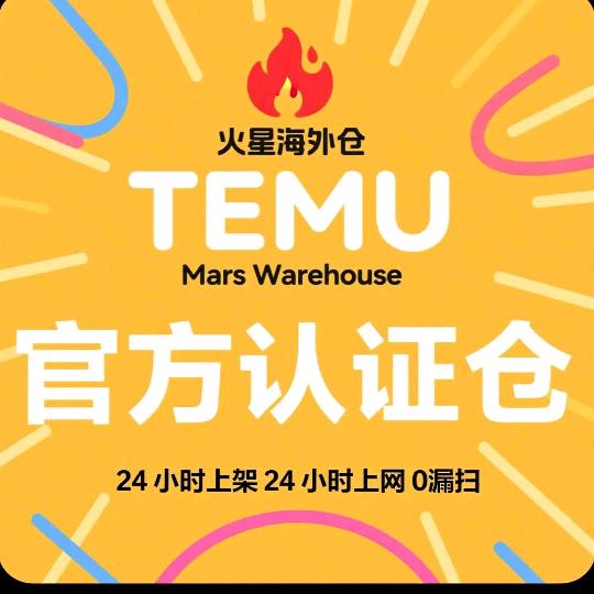 Temu头程➕海外仓（火星跨境）