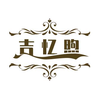 吉忆煦服饰店