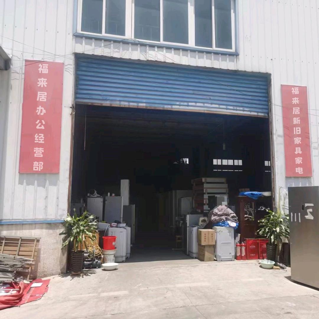 福来居新旧家具家电办公用品（收售）