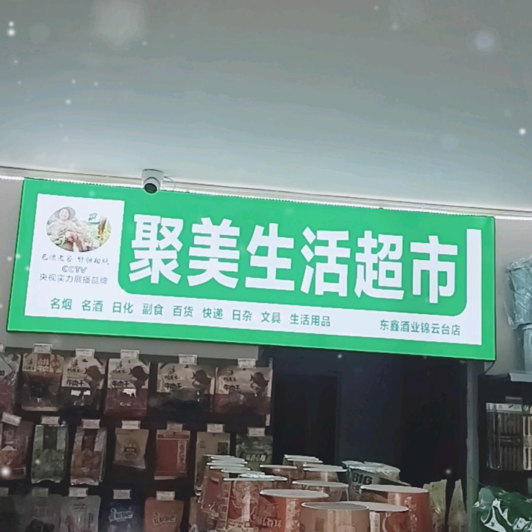 锦云台聚美生活超市