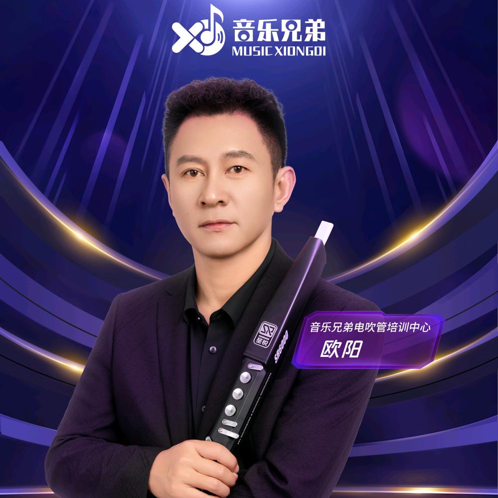 音乐兄弟欧阳