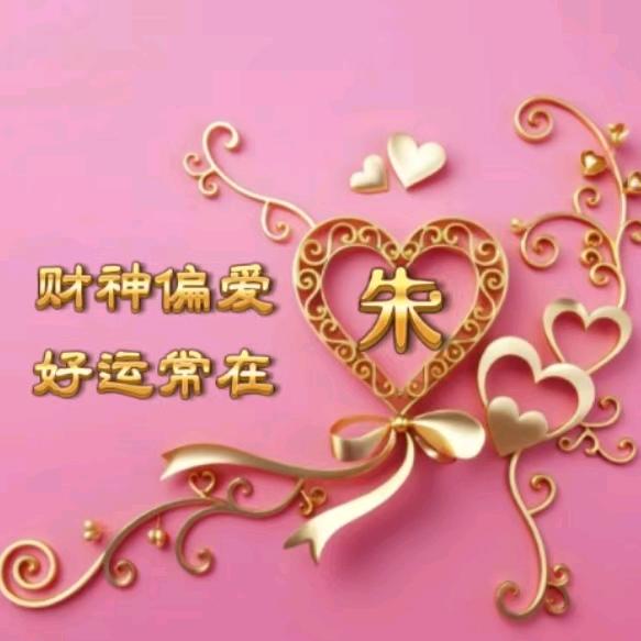 ☀朱事顺意🎈