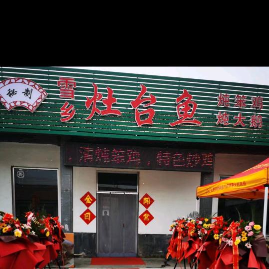 雪乡灶台鱼（高青店）