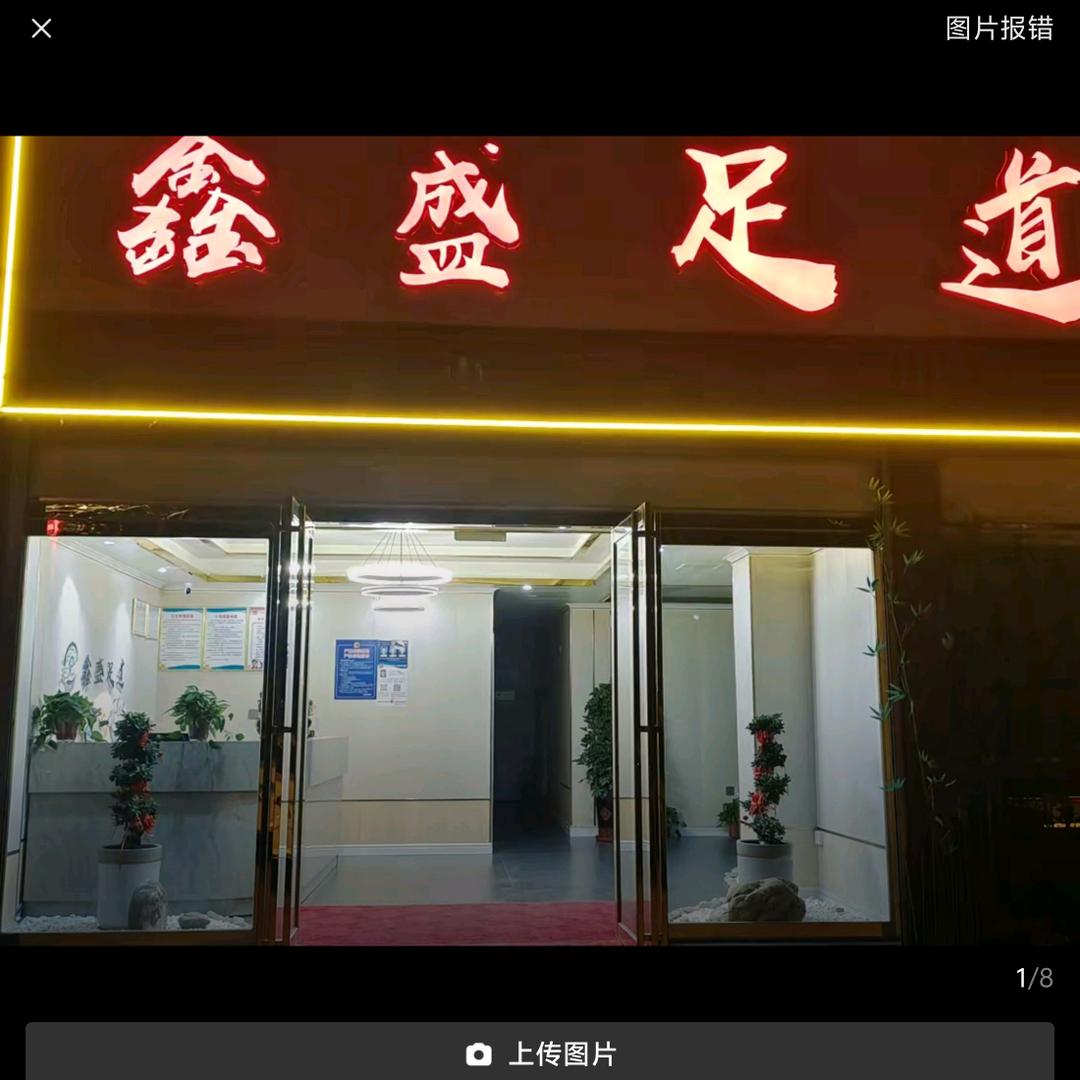 信阳市鑫盛足道