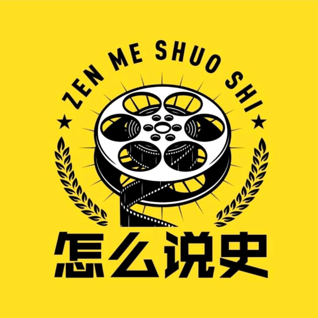 怎么说史