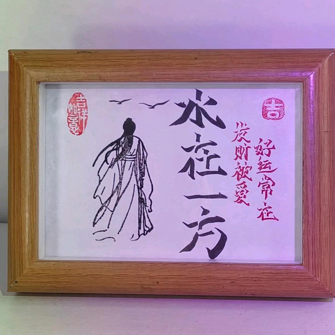 水在一方