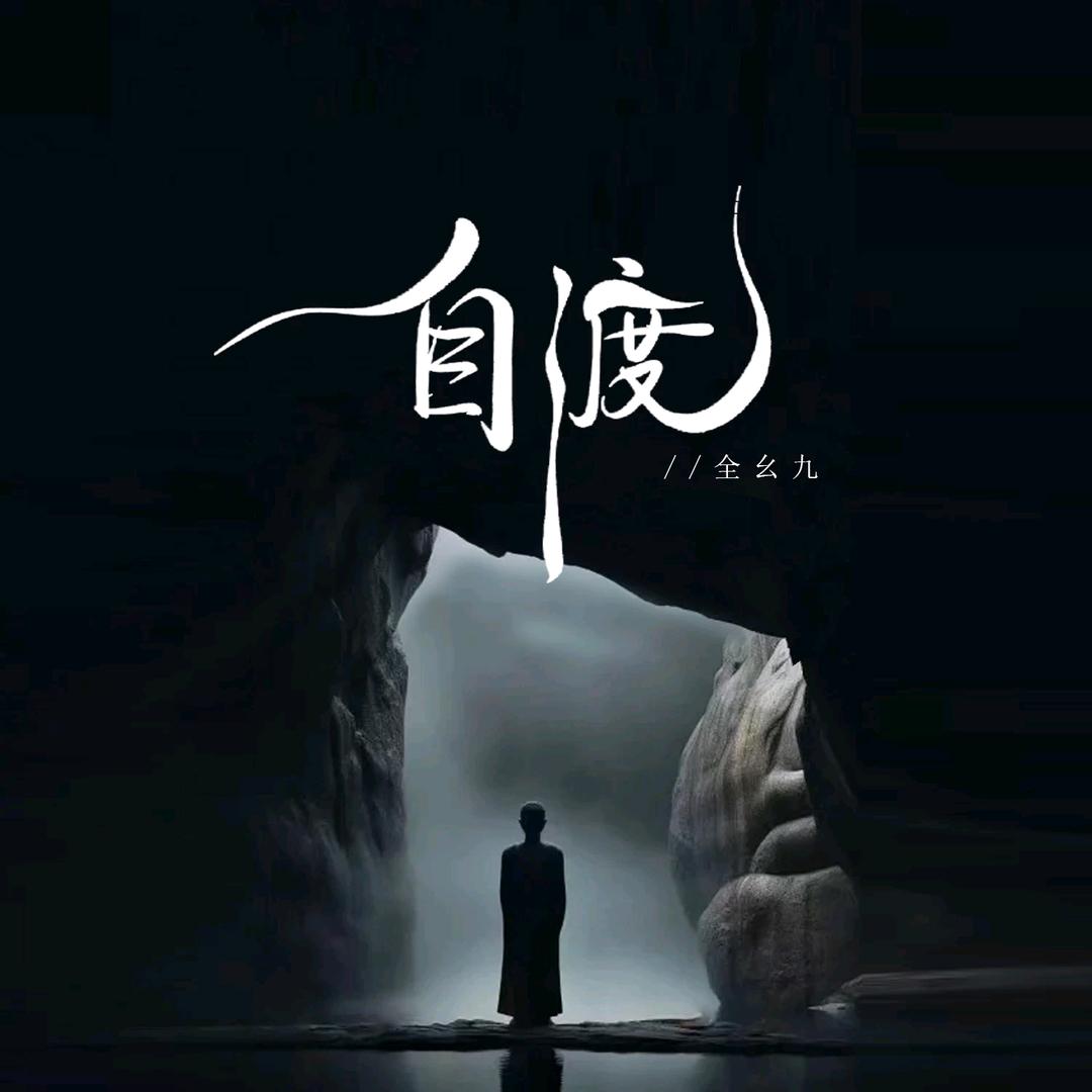 ⠀⠀⠀⠀⠀⠀自渡⠀（悲喜自渡）⠀⠀⠀⠀