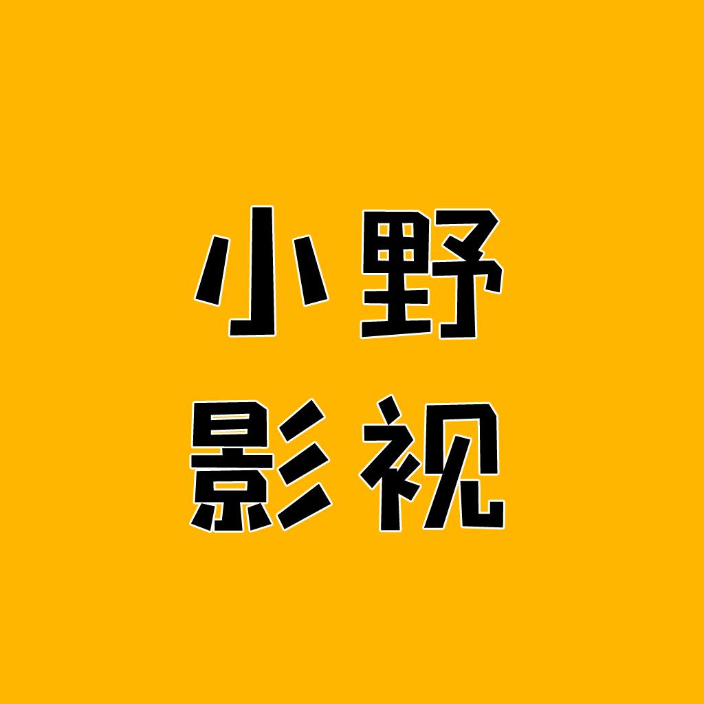 小野影视