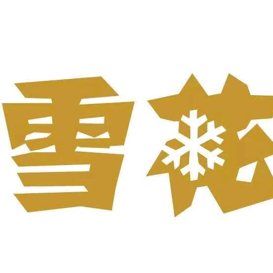 永顺雪花啤酒馆