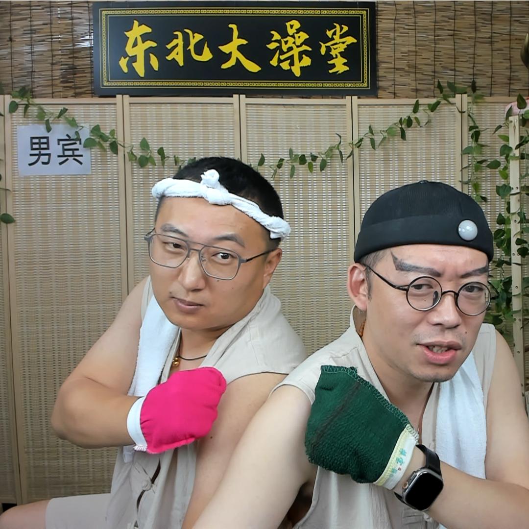 浴皇大弟（大博）