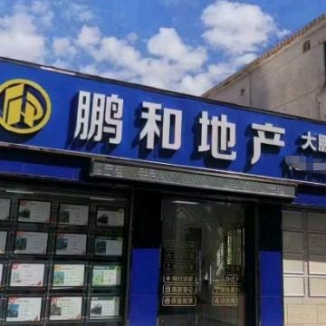 深圳市鹏和房地产经纪有限公司