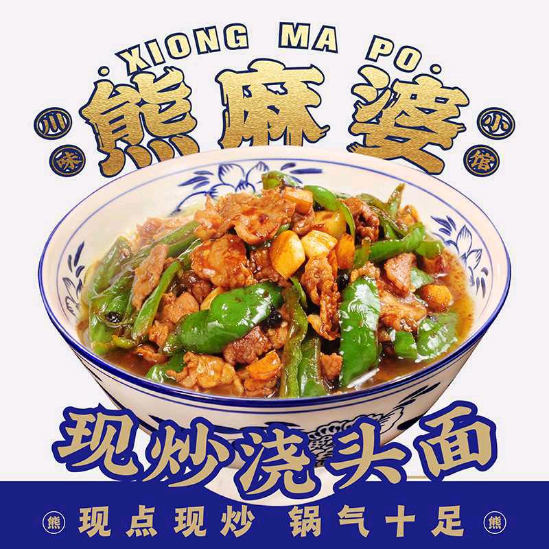 熊麻婆现炒浇头面.饭（固始店国源店）