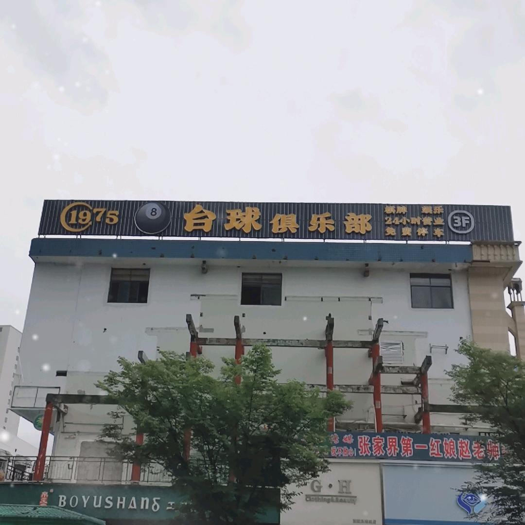 张家界1975台球俱乐部