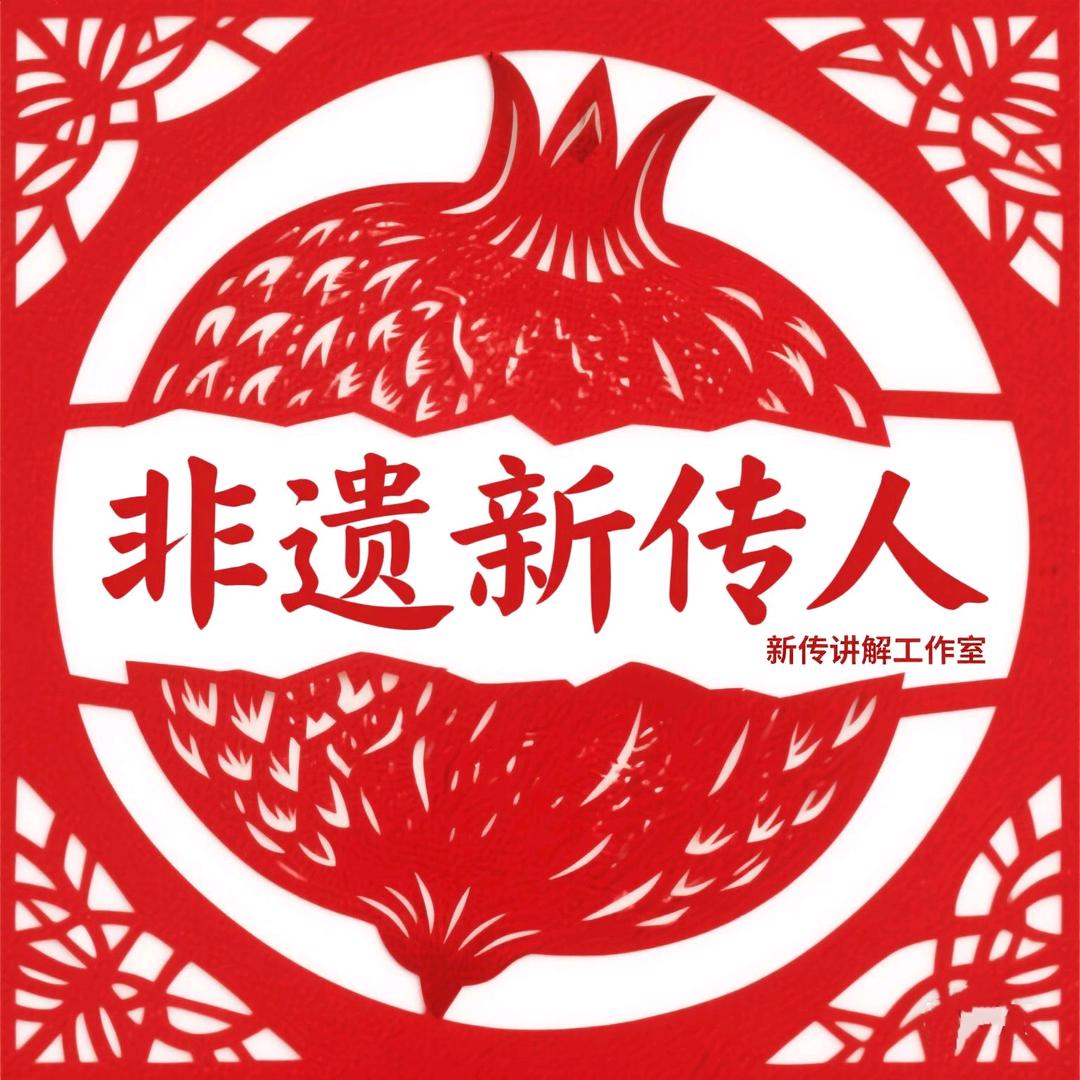 非遗新传人