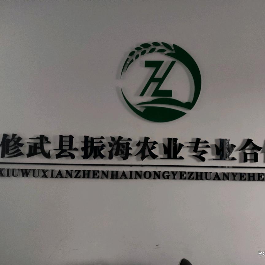 修武县振海合作社