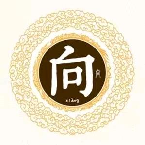 向氏一家亲-会长-（向卫亮）