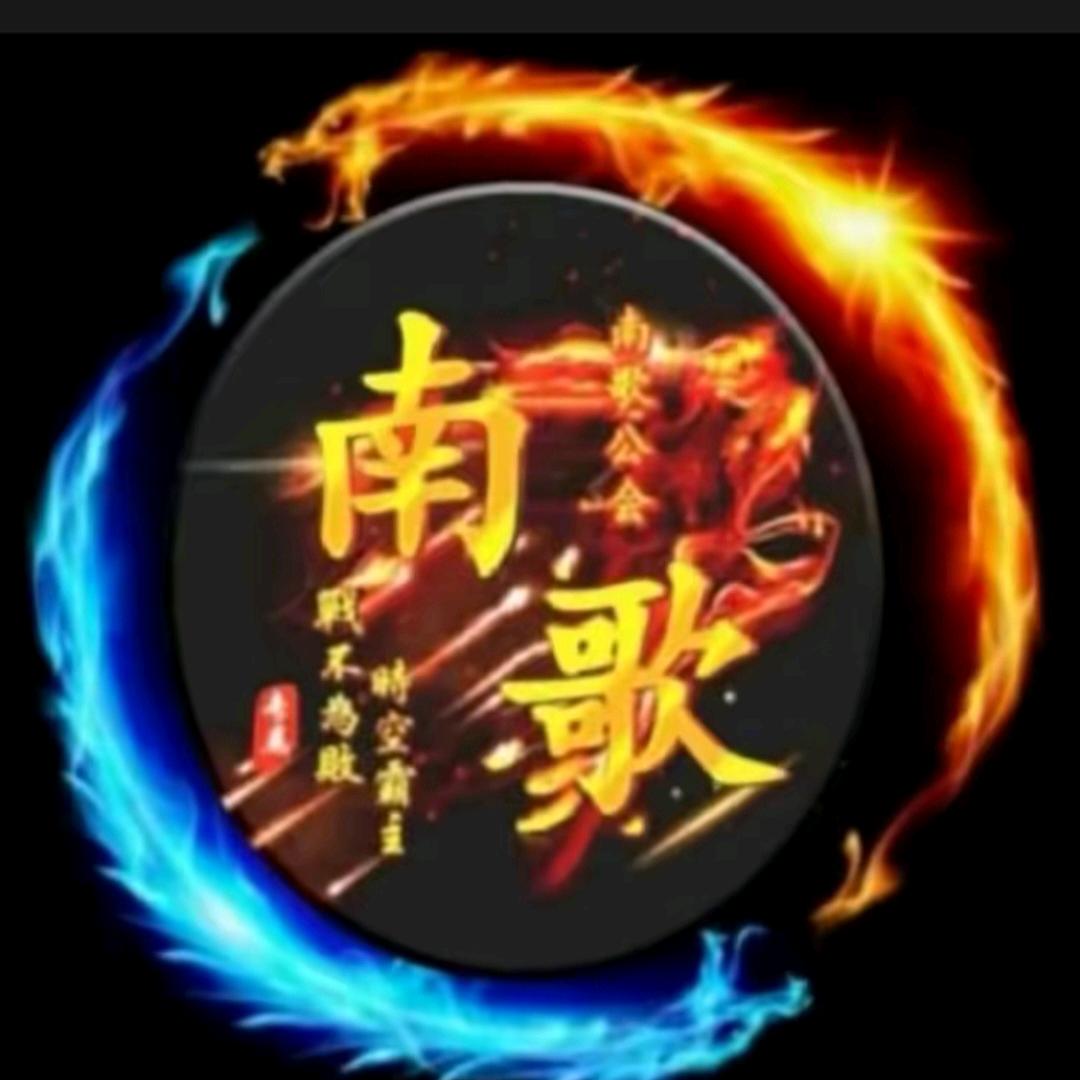 部落冲突南歌