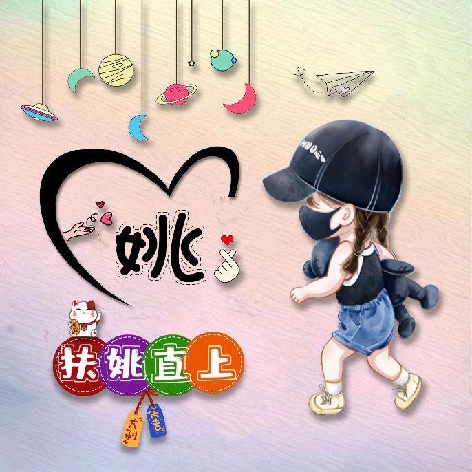 扶姚直上