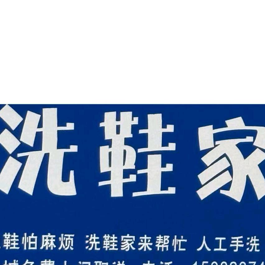洗鞋家(全城免费取送)