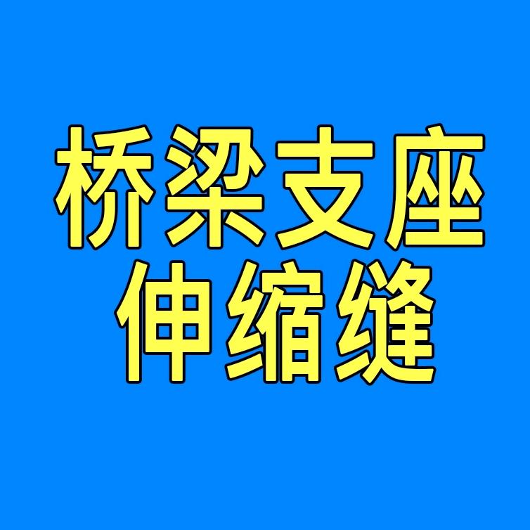 桥梁变形缝A伸缩缝A桥梁支架A建筑支座