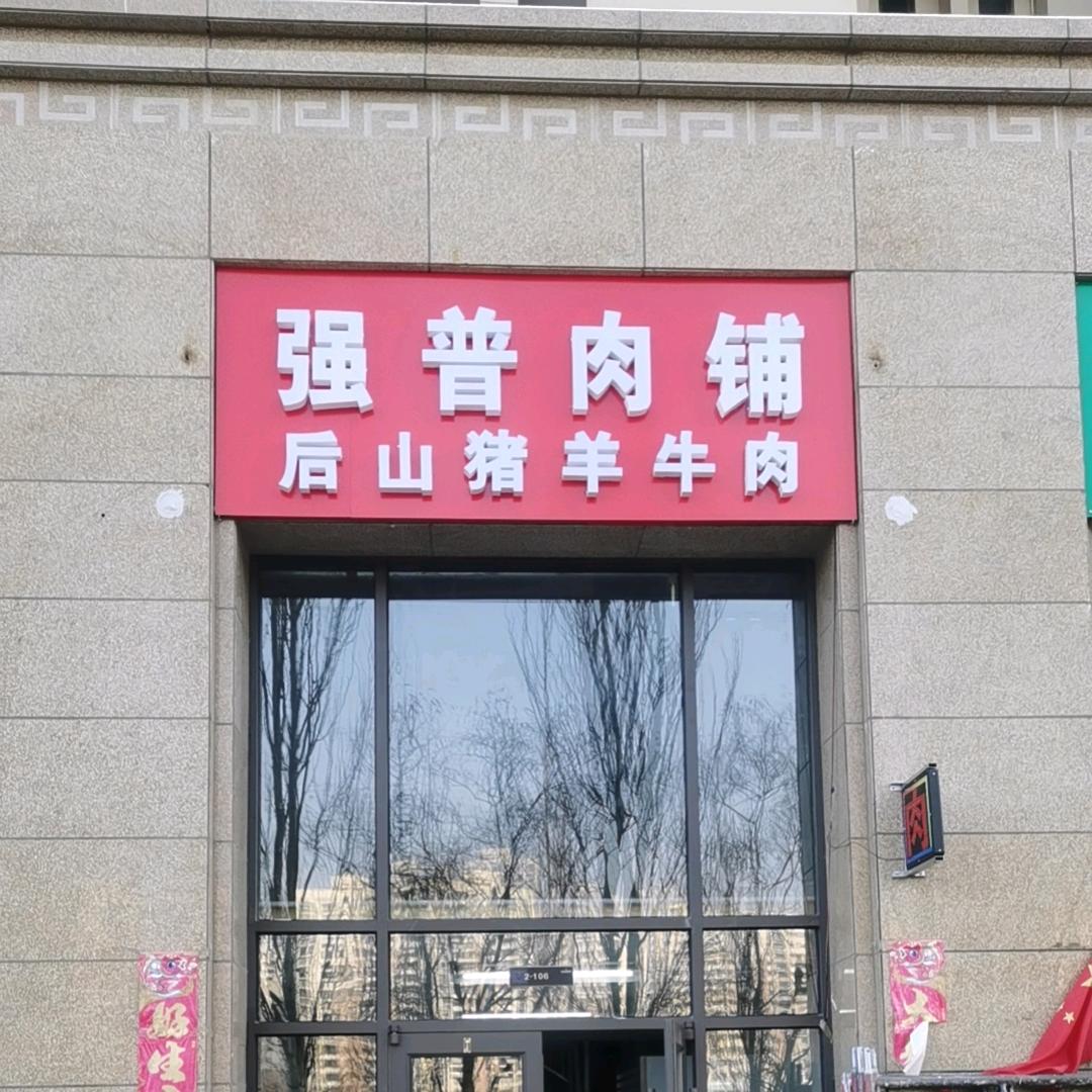 强普肉铺