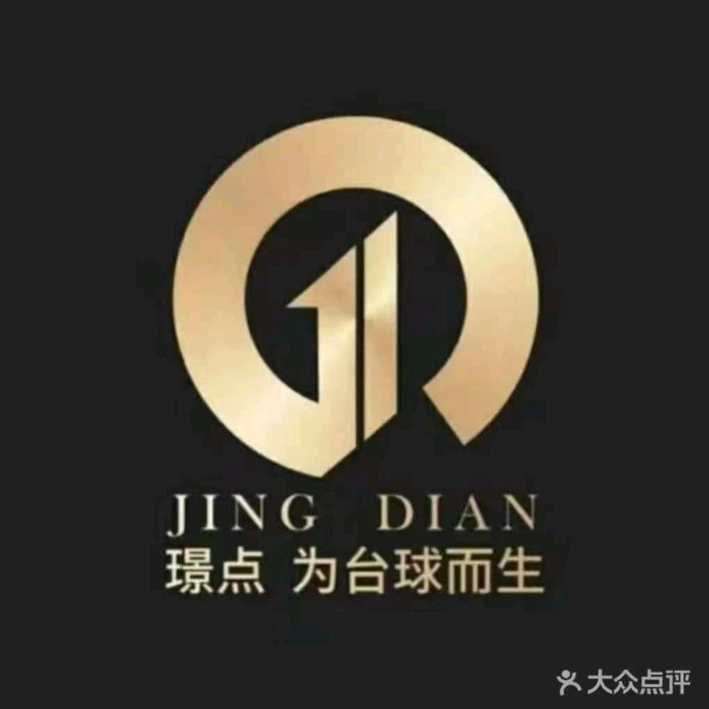 沙河璟点台球