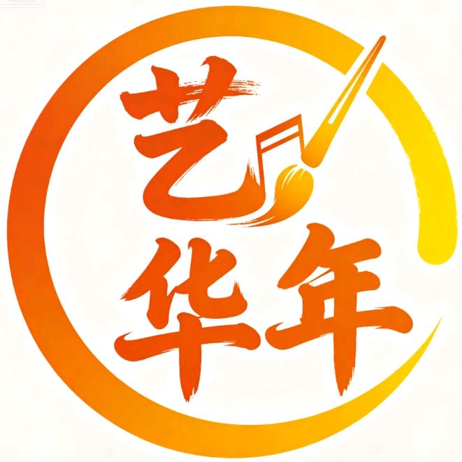 艺启华年