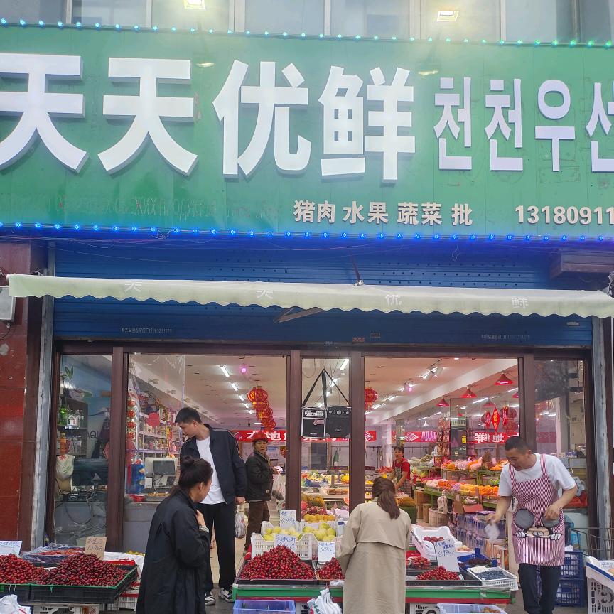 珲春市天天优鲜生鲜超市